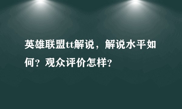 英雄联盟tt解说，解说水平如何？观众评价怎样？