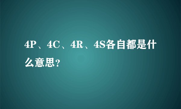 4P、4C、4R、4S各自都是什么意思？