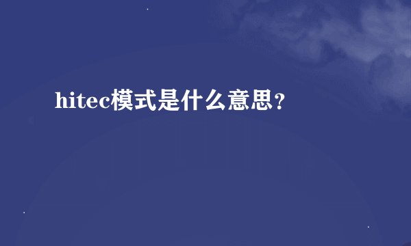 hitec模式是什么意思？