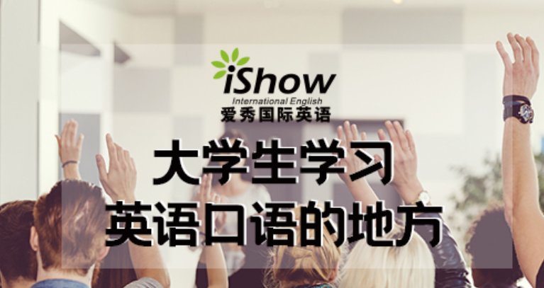 ishow英语怎么样？靠谱吗？