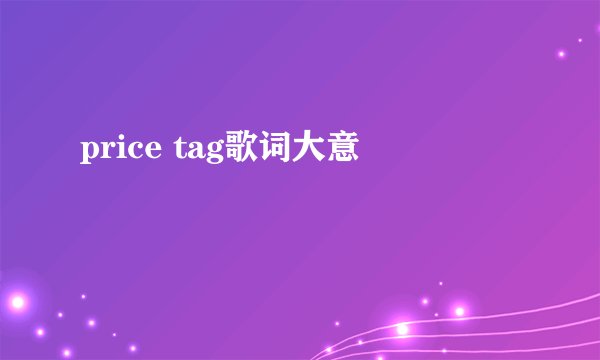 price tag歌词大意