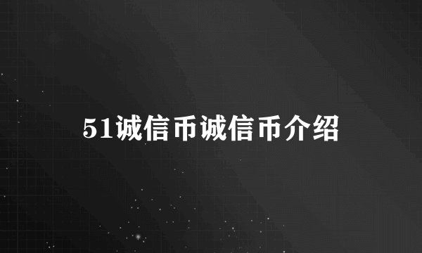 51诚信币诚信币介绍