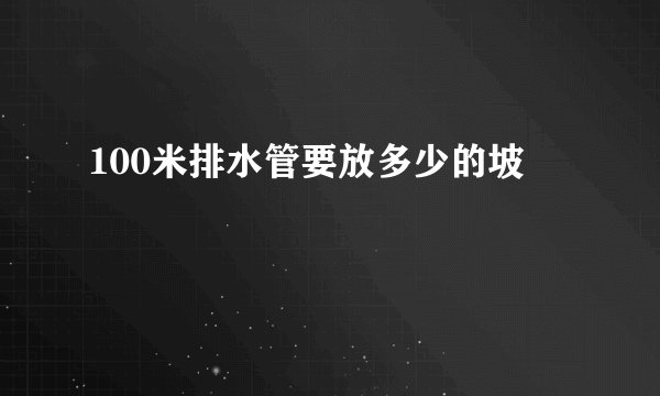 100米排水管要放多少的坡