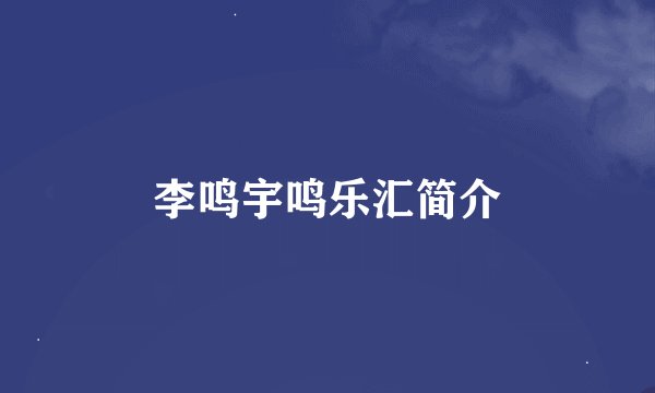 李鸣宇鸣乐汇简介