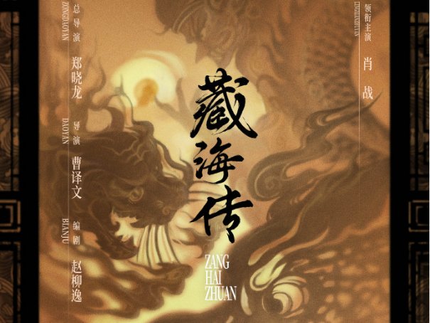 藏海传讲的什么