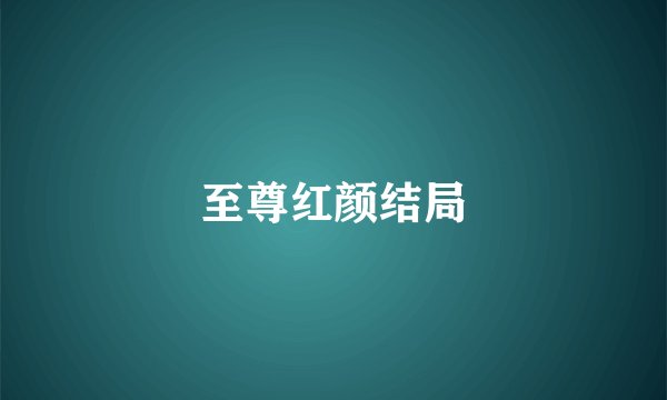 至尊红颜结局