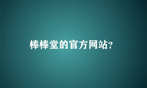 棒棒堂的官方网站？