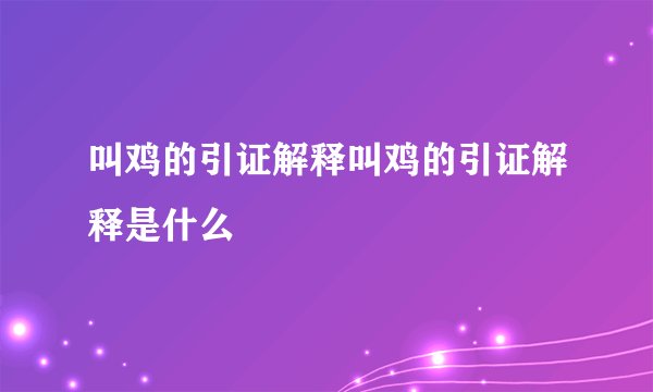 叫鸡的引证解释叫鸡的引证解释是什么