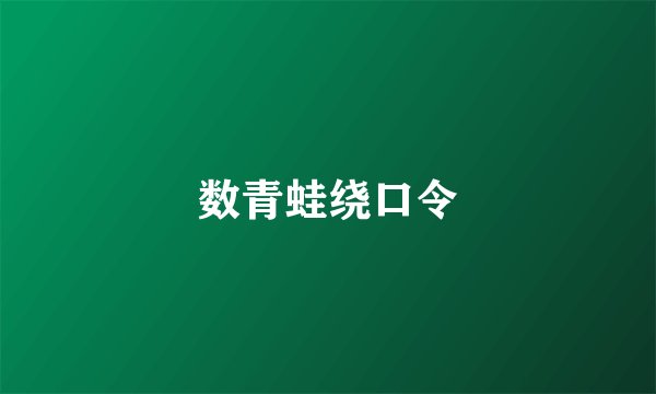 数青蛙绕口令