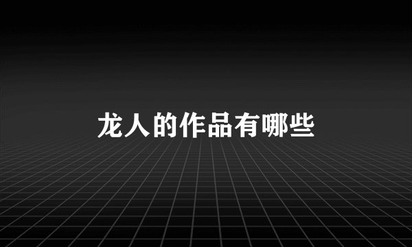 龙人的作品有哪些