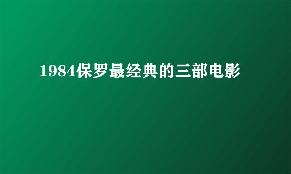 1984保罗最经典的三部电影