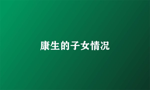 康生的子女情况