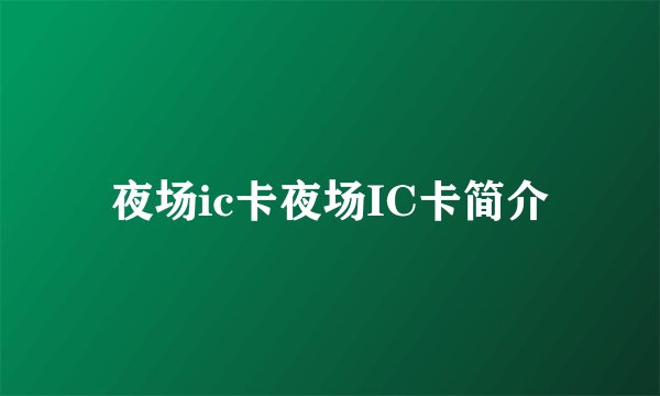 夜场ic卡夜场IC卡简介