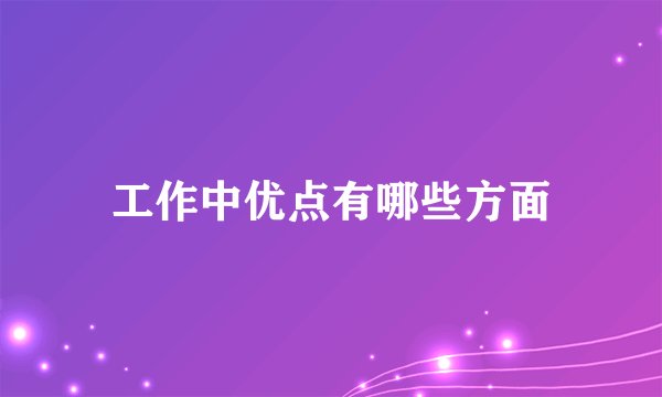 工作中优点有哪些方面