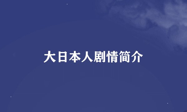 大日本人剧情简介