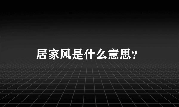 居家风是什么意思？