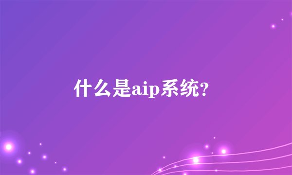 什么是aip系统？