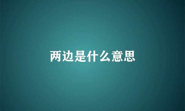 两边是什么意思