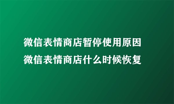 微信表情商店暂停使用原因 微信表情商店什么时候恢复