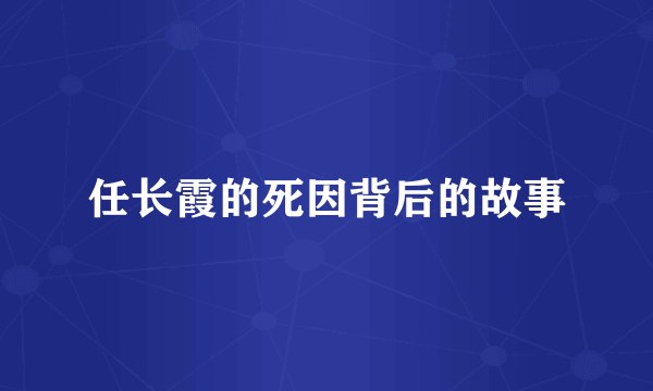 任长霞的死因背后的故事