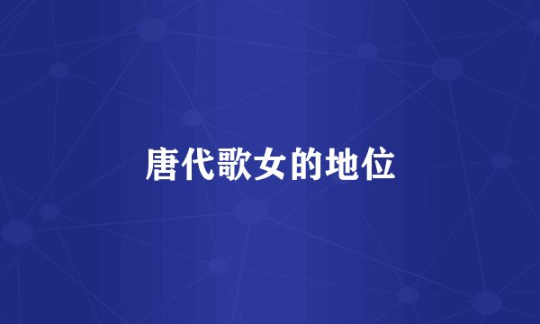 唐代歌女的地位