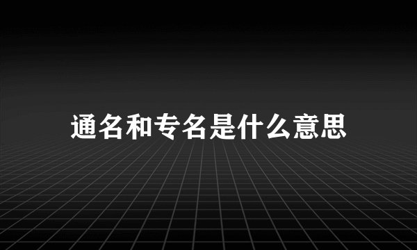 通名和专名是什么意思