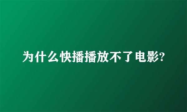 为什么快播播放不了电影?