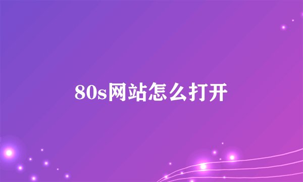 80s网站怎么打开