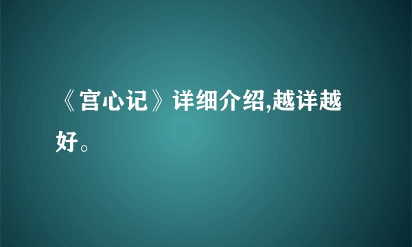 《宫心记》详细介绍,越详越好。