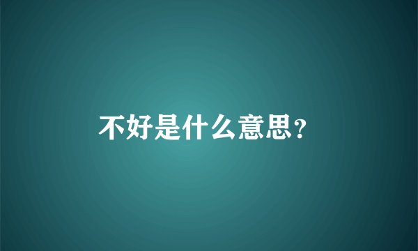 不好是什么意思？