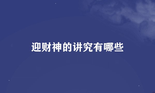 迎财神的讲究有哪些