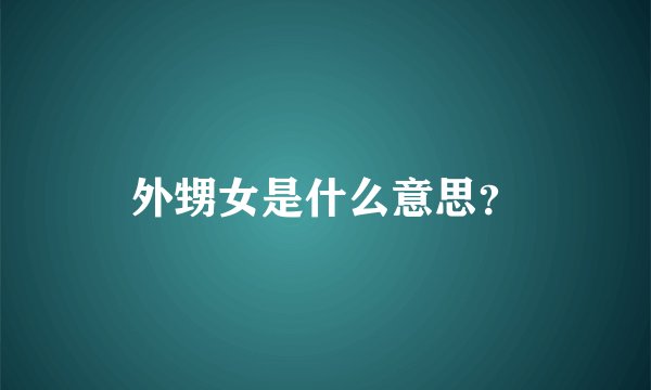 外甥女是什么意思？