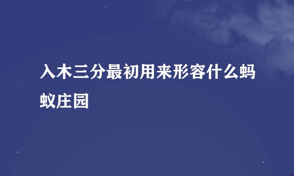 入木三分最初用来形容什么蚂蚁庄园