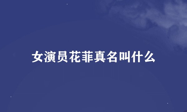 女演员花菲真名叫什么