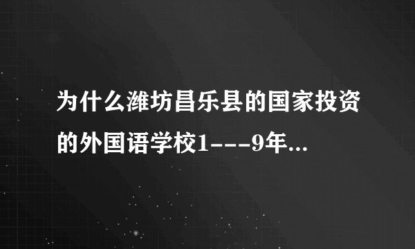 为什么潍坊昌乐县的国家投资的外国语学校1---9年级的义务教育收取5000元/年的高额学费？合法吗？