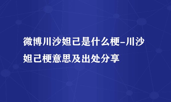 微博川沙妲己是什么梗-川沙妲己梗意思及出处分享