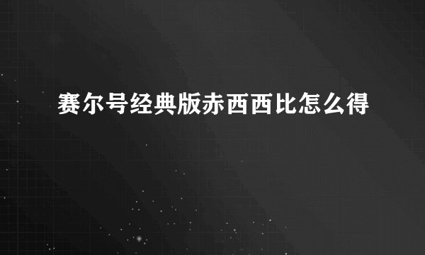 赛尔号经典版赤西西比怎么得