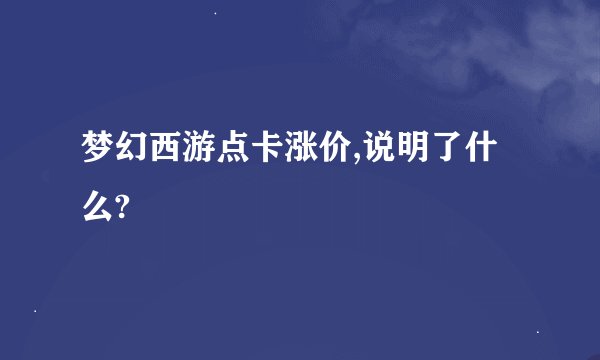 梦幻西游点卡涨价,说明了什么?
