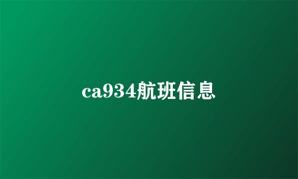 ca934航班信息