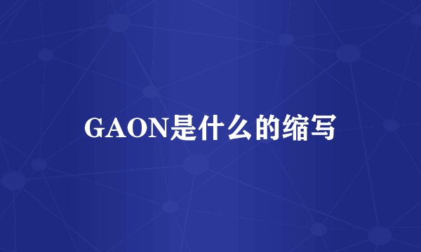 GAON是什么的缩写