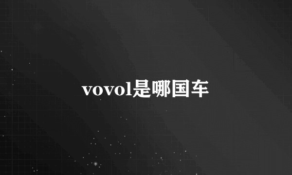 vovol是哪国车