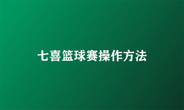 七喜篮球赛操作方法