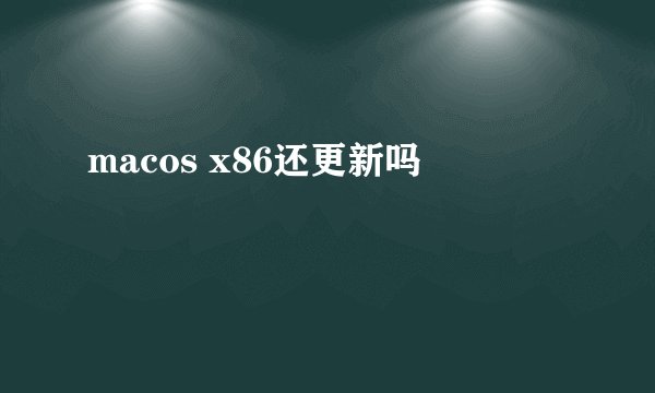 macos x86还更新吗