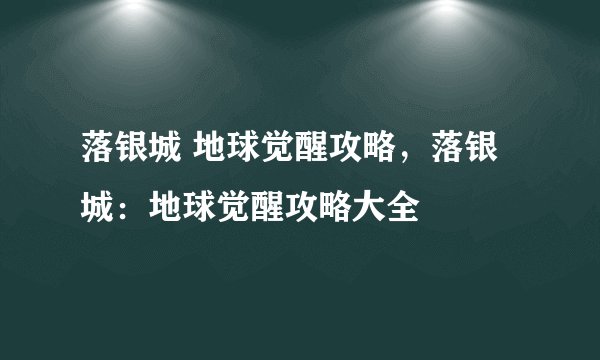 落银城 地球觉醒攻略，落银城：地球觉醒攻略大全