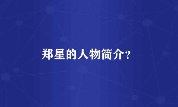 郑星的人物简介？
