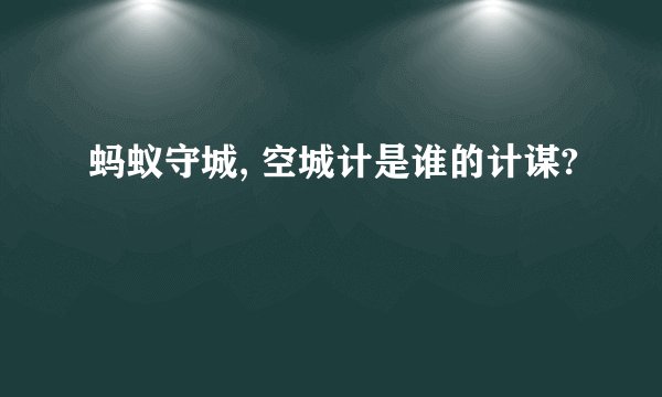 蚂蚁守城, 空城计是谁的计谋?