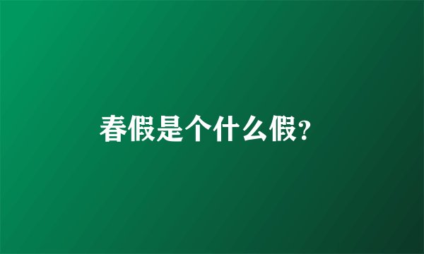 春假是个什么假？