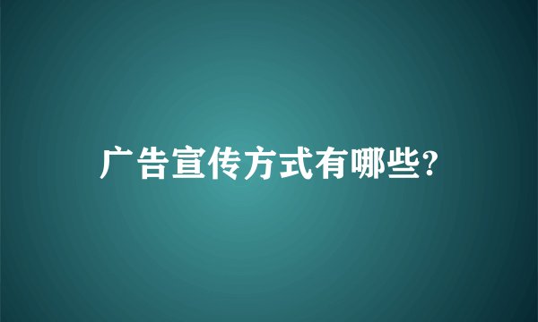 广告宣传方式有哪些?
