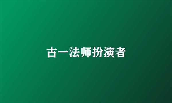 古一法师扮演者