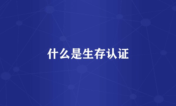 什么是生存认证